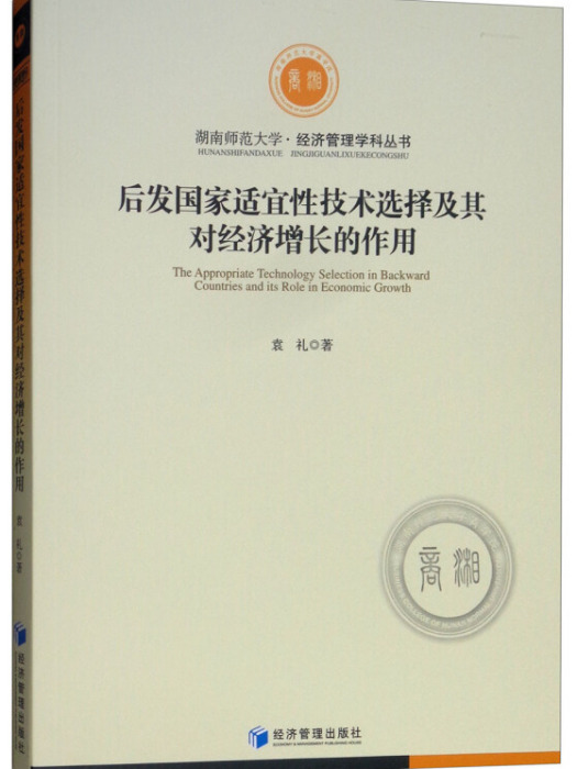 後發國家適宜性技術選擇及其對經濟成長的作用研究