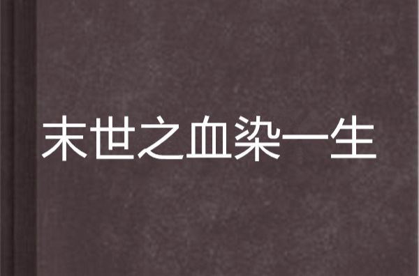 末世之血染一生