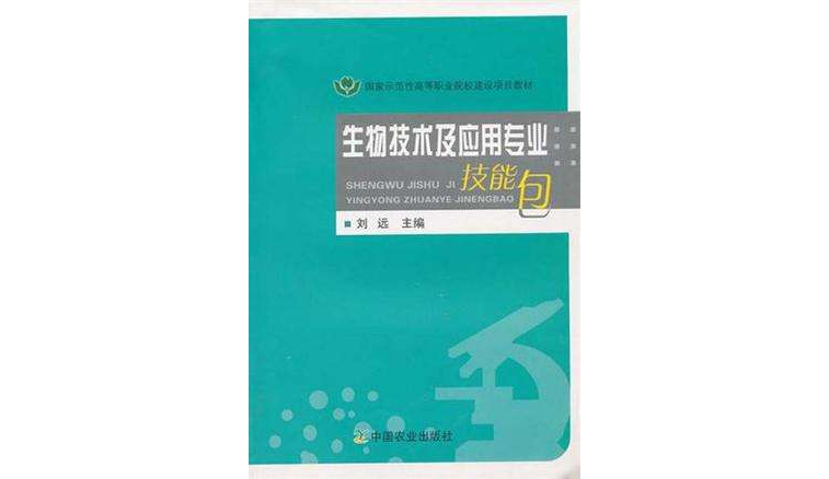 生物技術及套用專業技能包