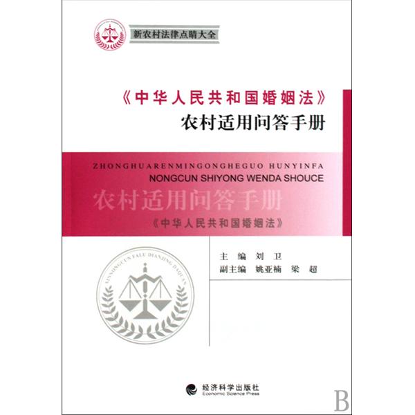 中華人民共和國婚姻法農村適用問答手冊