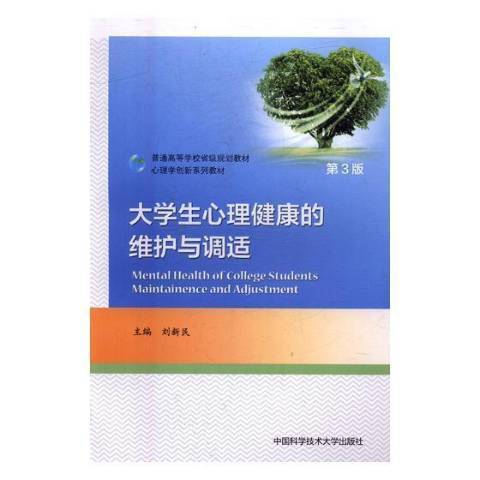 大學生心理健康的維護與調適(2017年中國科學技術大學出版社出版的圖書)