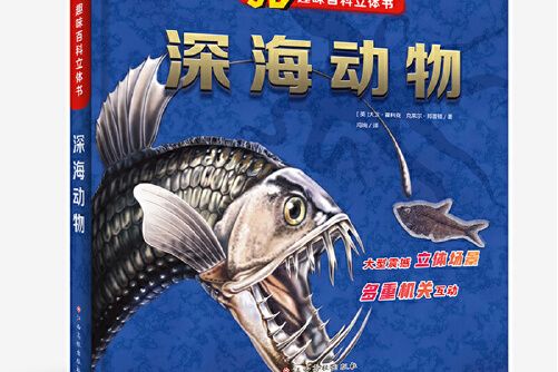 3d趣味百科立體書深海動物