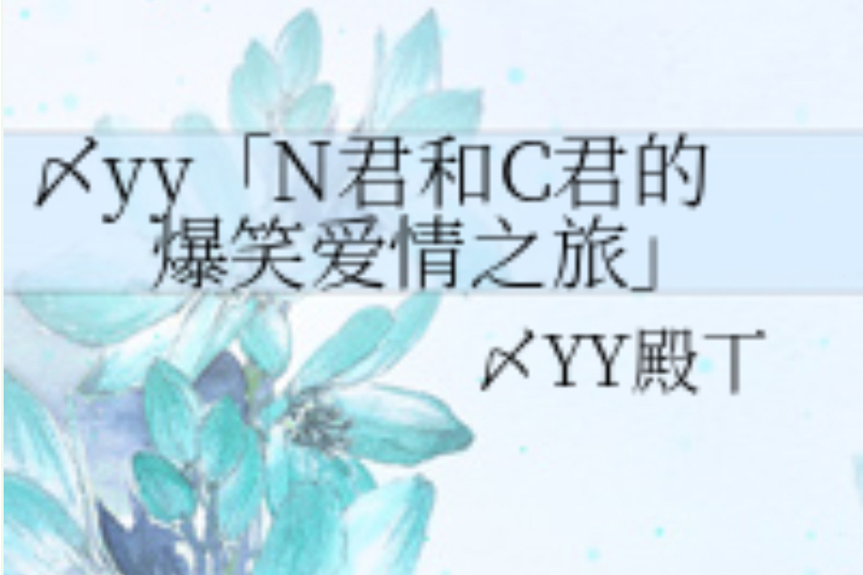 〆yy「N君和C君的爆笑愛情之旅」