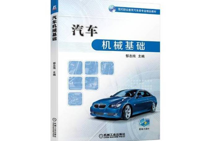 汽車機械基礎(2021年機械工業出版社出版的圖書)
