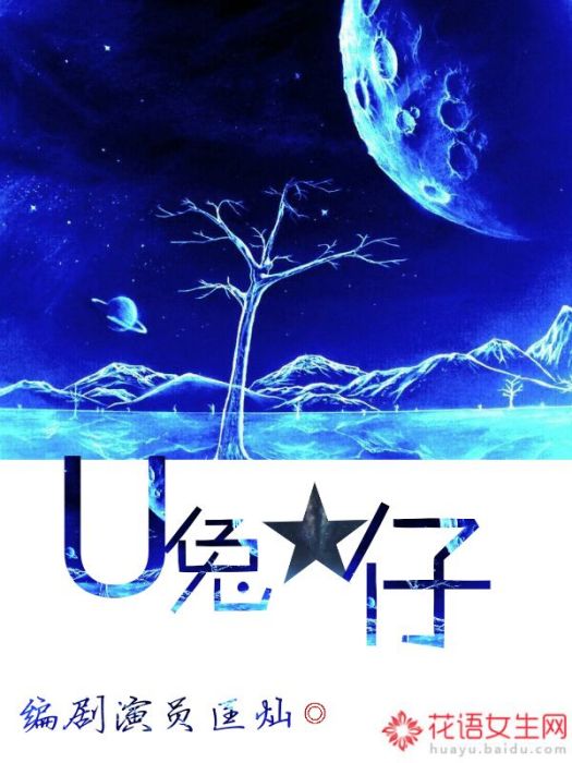 U兔星仔