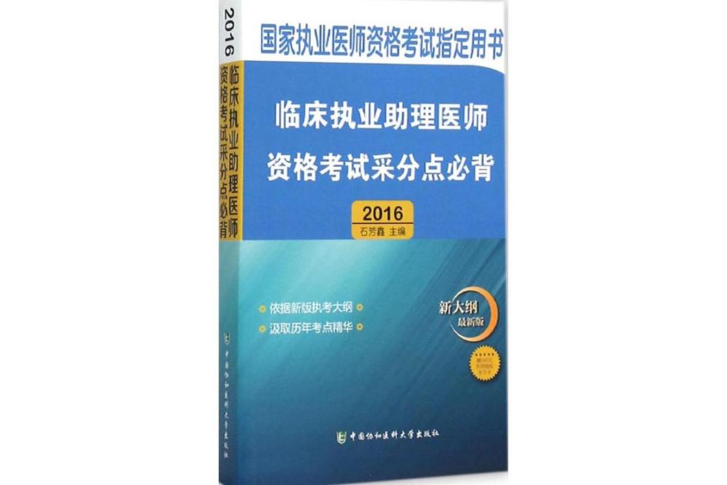 臨床執業助理醫師資格考試采分點必背(2016年中國協和醫科大學出版出版的圖書)