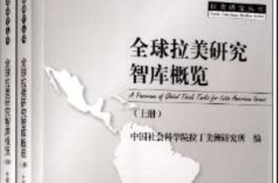 全球拉美研究智庫概覽（上下冊）