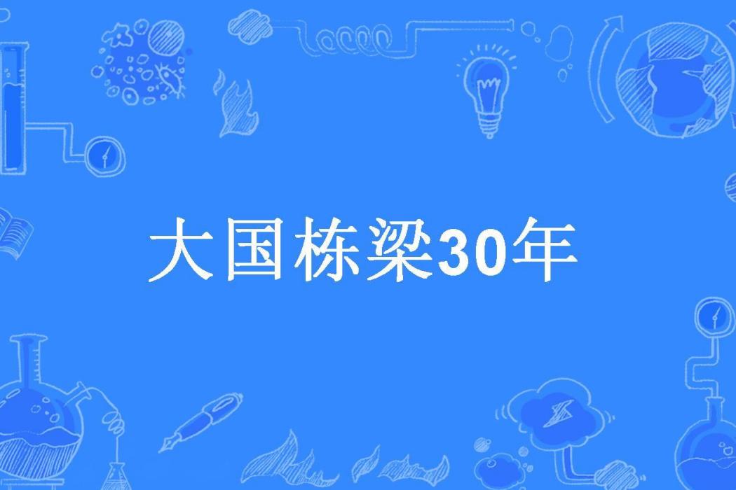 大國棟樑30年