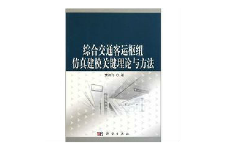 綜合交通客運樞紐仿真建模關鍵理論與方法