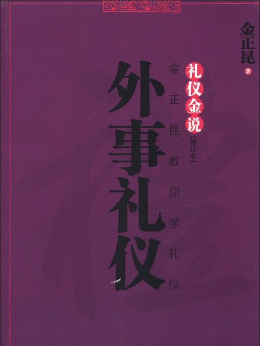 禮儀金說：外事禮儀（修訂本）