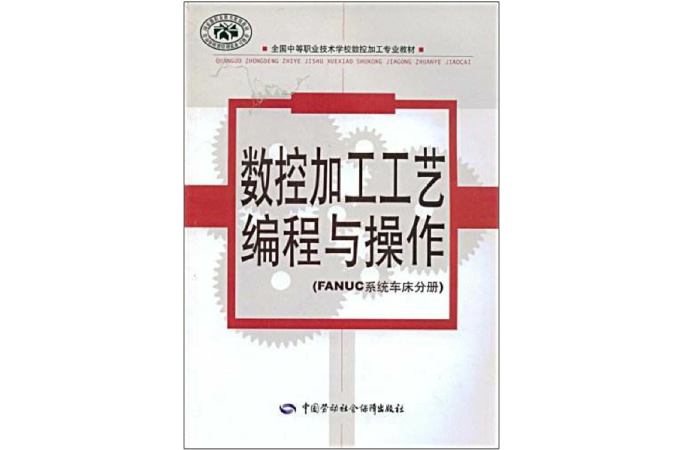 F數控加工工藝編程與操作練習指導：FANUC系統車床分冊