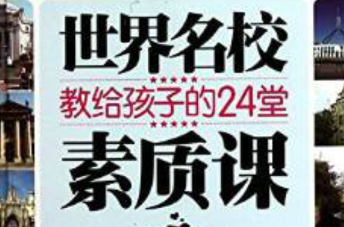 世界名校教給孩子的24堂素質課