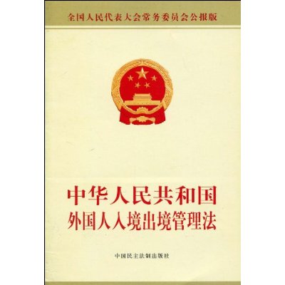 中華人民共和國外國人入境出境管理法(外國人入境出境管理法)