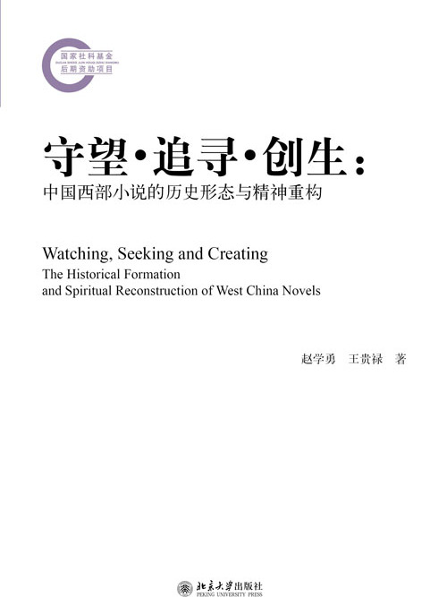 守望·追尋·創生：中國西部小說的歷史形態與精神重構