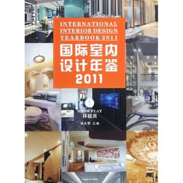國際室內設計年鑑2011：樣板房