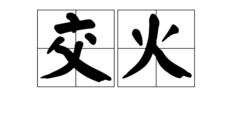 交火(詞語)