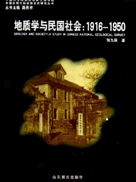 地質學與民國社會：1916-1950