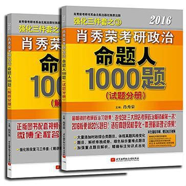 肖秀榮2016考研政治命題人1000題