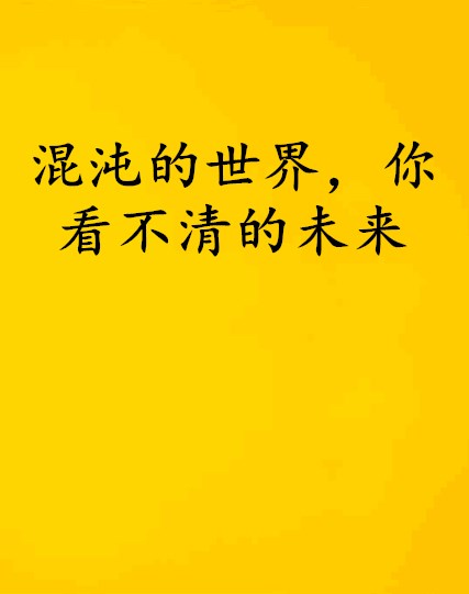 混沌的世界，你看不清的未來