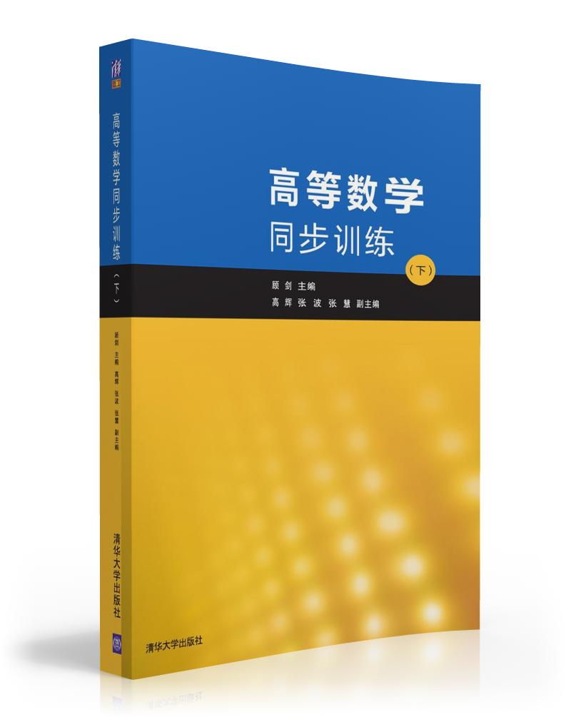 高等數學同步訓練（下）(清華大學出版社2016年出版)