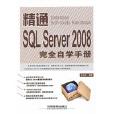 精通SQL Server 2008完全自學手冊