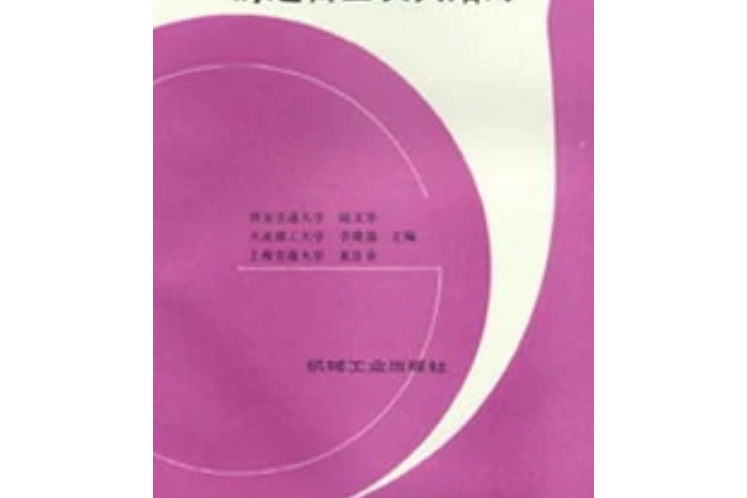 鑄造合金及其熔煉(2011年陸文華、李隆盛編寫，機械工業出版社出版的圖書)