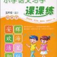 國小語文習字課課練·五年級（上）