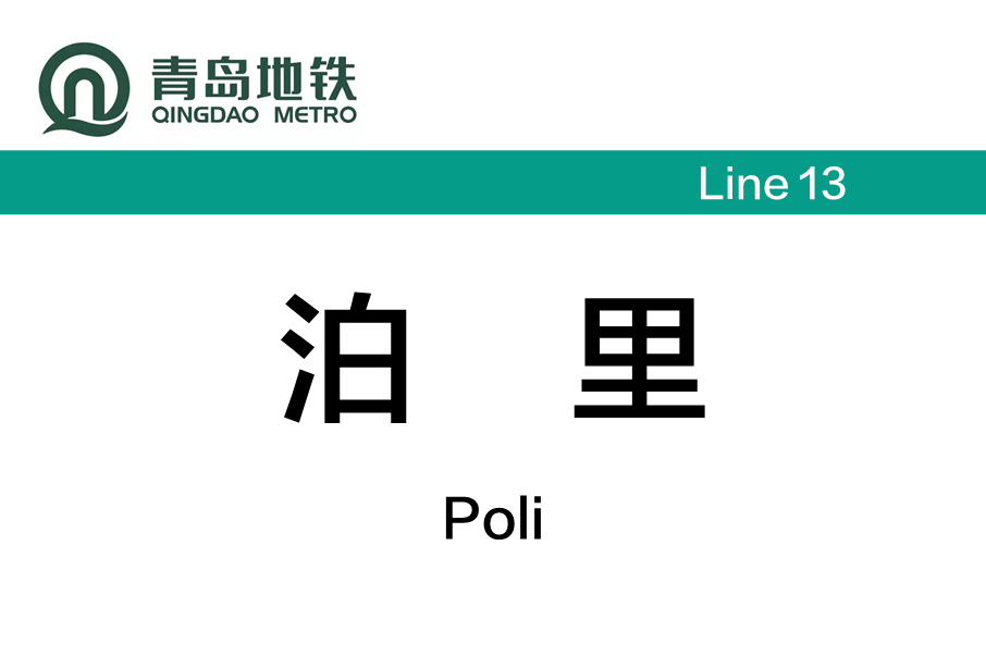 泊里站(中國山東省青島市境內捷運車站)