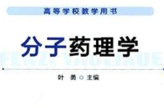 高等學校教學用書：分子藥理學