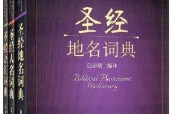 聖經詞典套裝：人名+地名+語彙