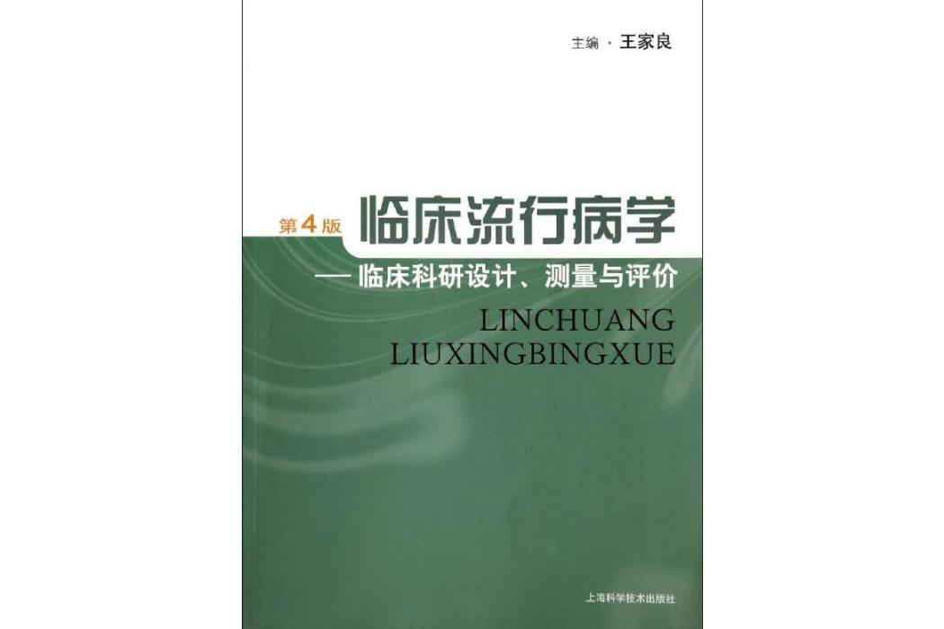 臨床流行病學(2014年上海科學技術出版社出版的圖書)