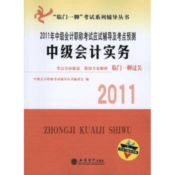 2011年中級會計職稱考試應試輔導及考點預測：中級會計實務