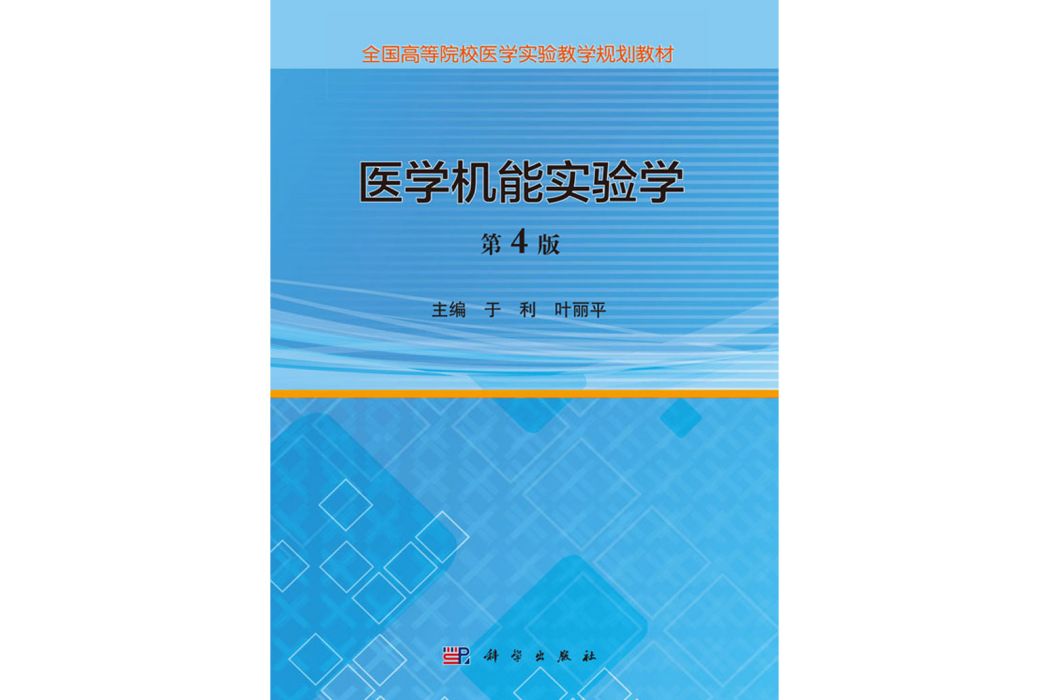 醫學機能實驗學（第4版）(2018年2月科學出版社出版的圖書)