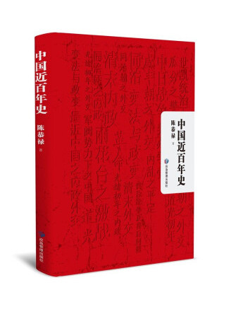 中國近百年史(2022年應急管理出版社出版的圖書)