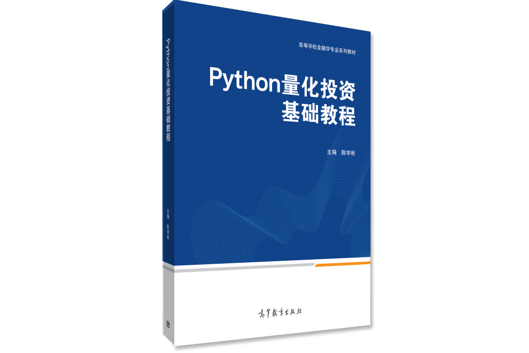 Python量化投資基礎教程