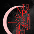 和NPC分到一個房間