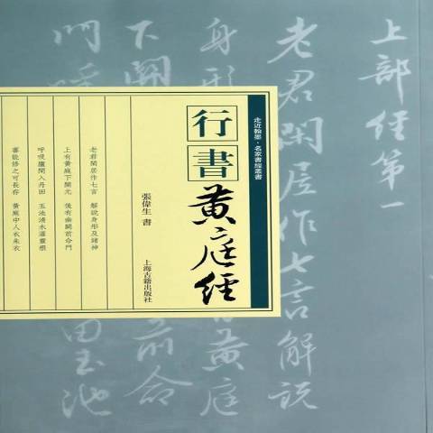 行書黃庭經