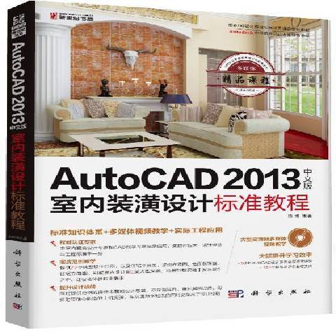 AutoCAD2013中文版室內裝潢設計標準教程