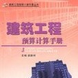 建築工程預算計算手冊