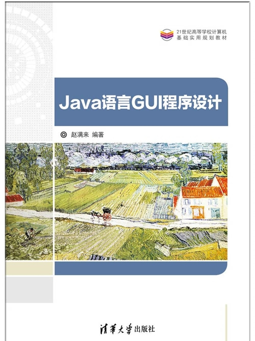 Java語言GUI程式設計