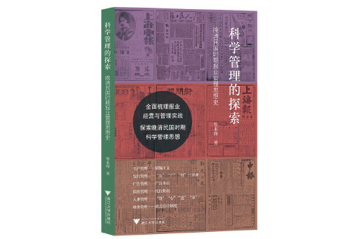 科學管理的探索：晚清民國時期報業管理思想史