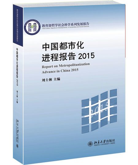 中國都市化進程報告2015