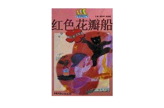 紅色花瓣船（中國童話故事）/五色故事船叢書