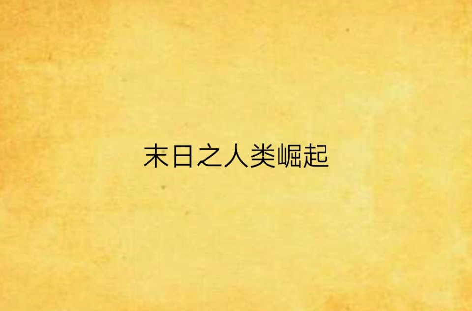 末日之人類崛起(起點網小說)