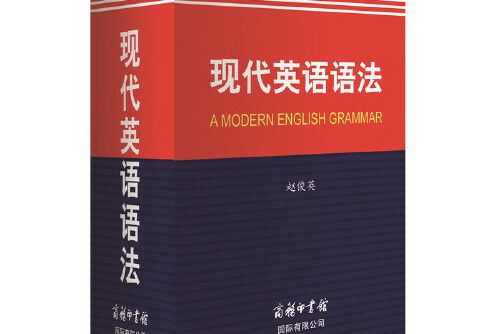 現代英語語法(2016年商務印書館國際有限公司出版的圖書)