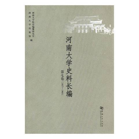 河南大學史料長編第七卷1957-1965!