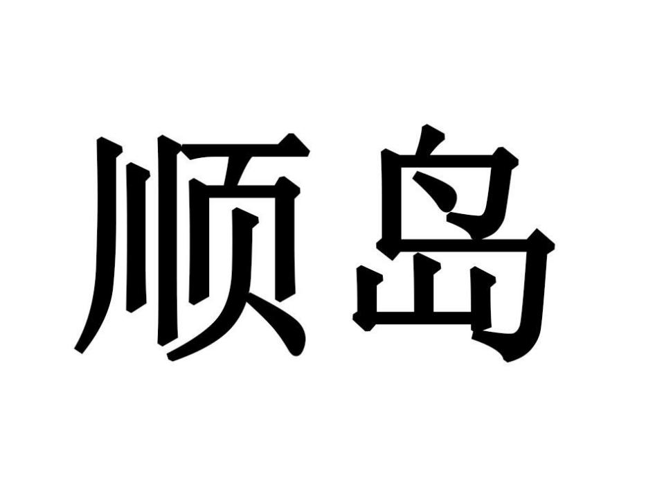 順島