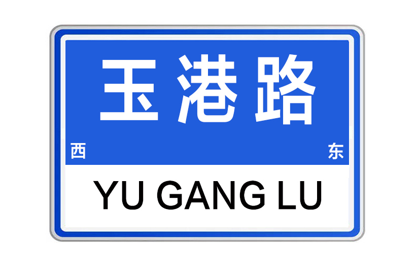 玉港路(河南省鄭州市玉港路)