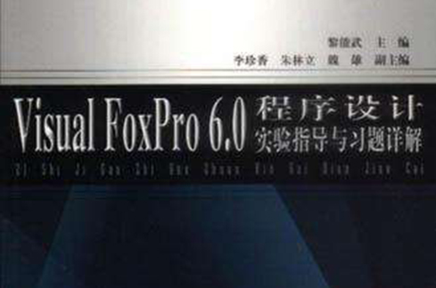 Visual FoxPro 6.0程式設計實驗指導與習題詳解