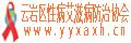 貴陽市雲岩區性病愛滋病防治協會